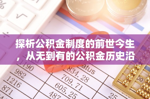 建水探析公积金制度的前世今生，从无到有的公积金历史沿革解析