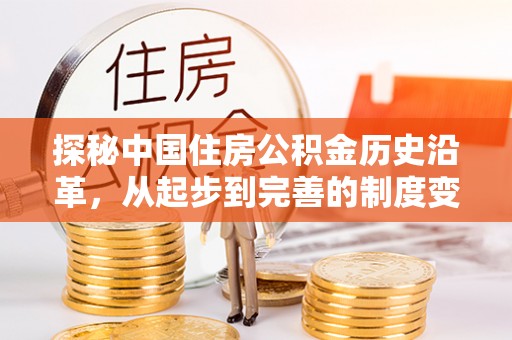 建水探秘中国住房公积金历史沿革，从起步到完善的制度变迁