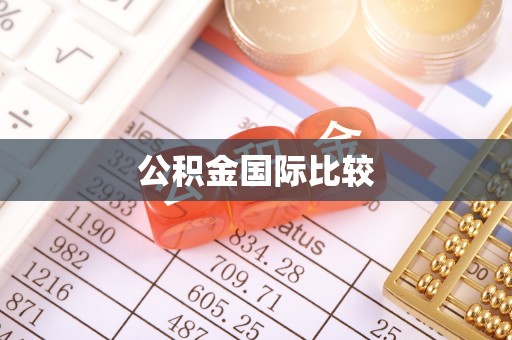 建水公积金国际比较