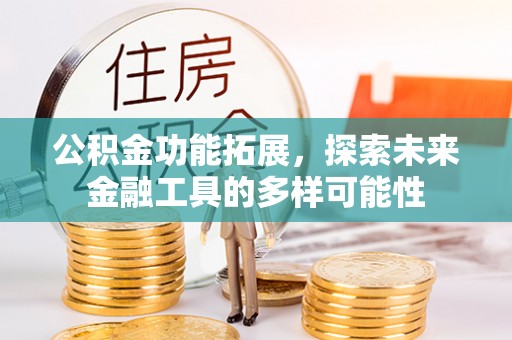 建水公积金功能拓展，探索未来金融工具的多样可能性