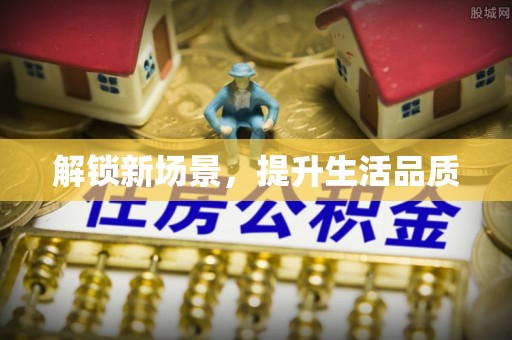 建水解锁新场景，提升生活品质
