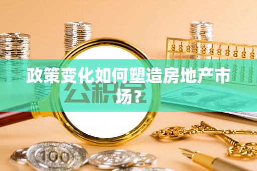建水政策变化如何塑造房地产市场？