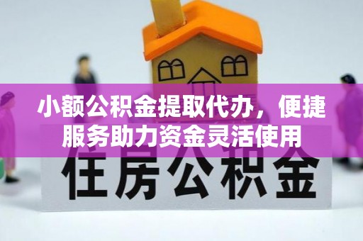 建水小额公积金提取代办，便捷服务助力资金灵活使用