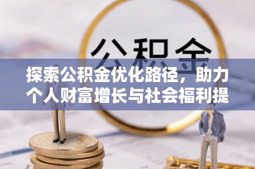建水探索公积金优化路径，助力个人财富增长与社会福利提升