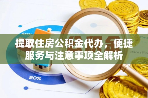 建水提取住房公积金代办，便捷服务与注意事项全解析
