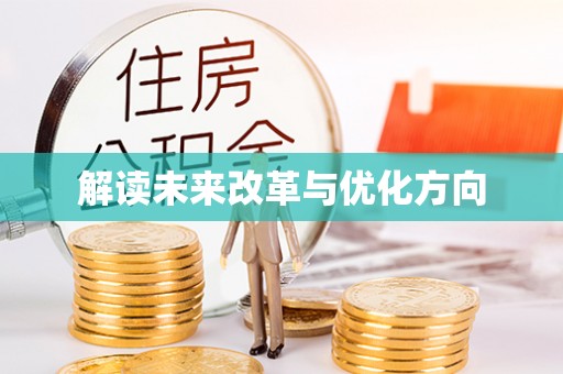 建水解读未来改革与优化方向