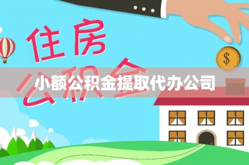 建水小额公积金提取代办公司