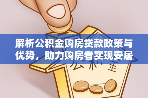 建水解析公积金购房贷款政策与优势，助力购房者实现安居梦想