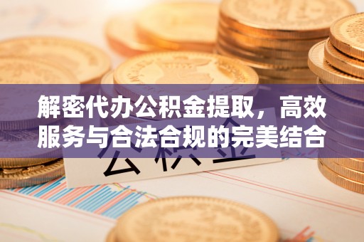 建水解密代办公积金提取，高效服务与合法合规的完美结合
