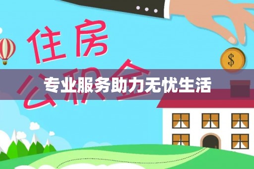 建水专业服务助力无忧生活