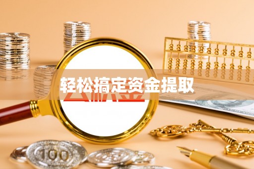 建水轻松搞定资金提取