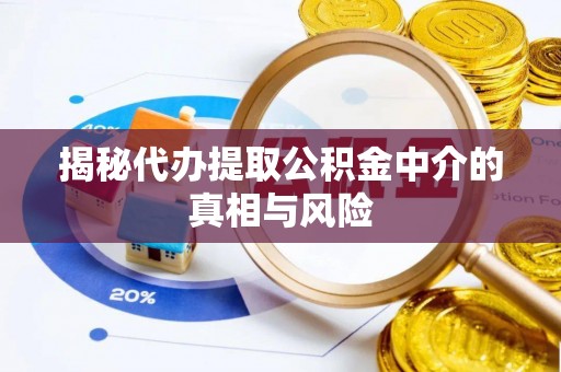 建水揭秘代办提取公积金中介的真相与风险