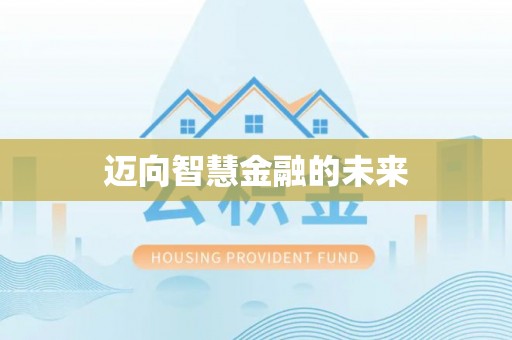 建水迈向智慧金融的未来