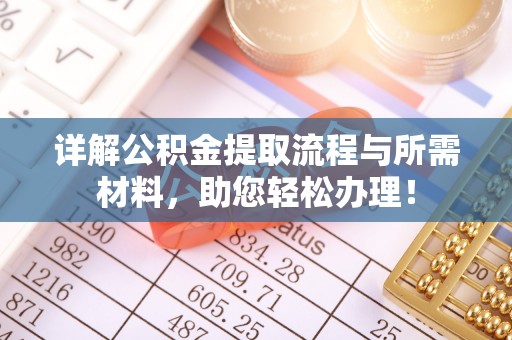 建水详解公积金提取流程与所需材料，助您轻松办理！