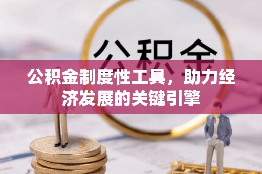 建水公积金制度性工具，助力经济发展的关键引擎