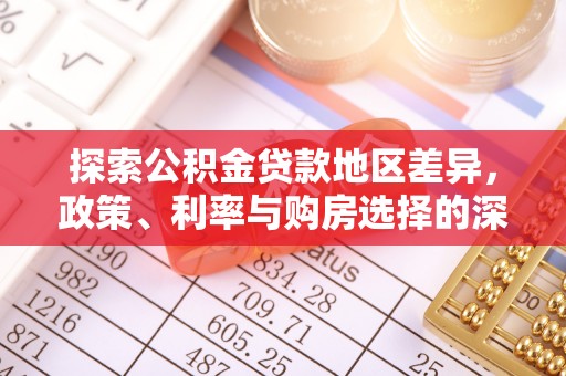 建水探索公积金贷款地区差异，政策、利率与购房选择的深度解析