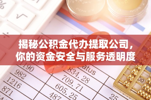 建水揭秘公积金代办提取公司，你的资金安全与服务透明度指南