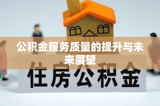 建水公积金服务质量的提升与未来展望