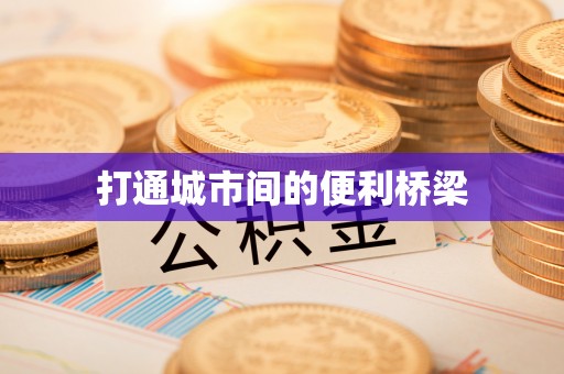建水打通城市间的便利桥梁
