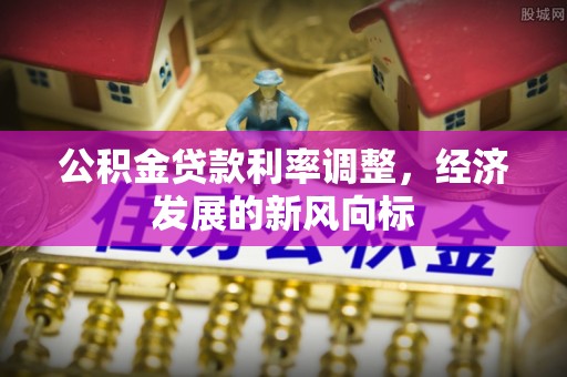 建水公积金贷款利率调整，经济发展的新风向标