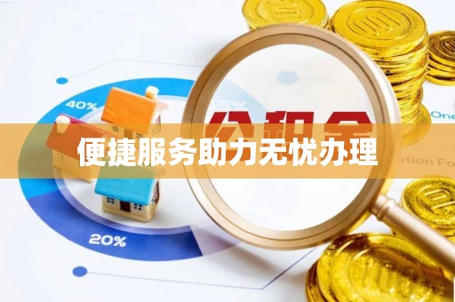 建水便捷服务助力无忧办理
