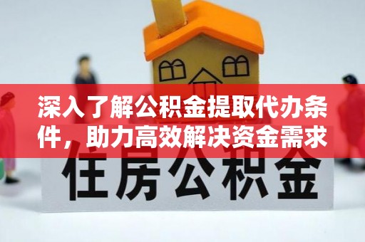 建水深入了解公积金提取代办条件，助力高效解决资金需求