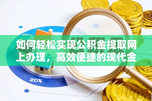 建水如何轻松实现公积金提取网上办理，高效便捷的现代金融服务