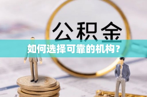 建水如何选择可靠的机构？