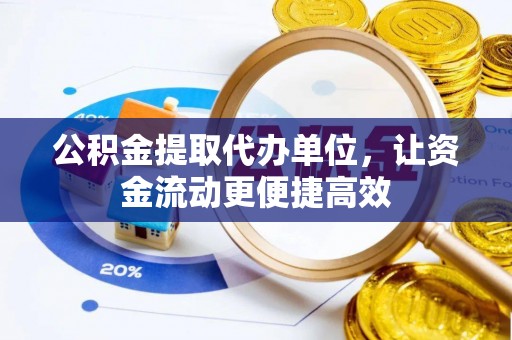 建水公积金提取代办单位，让资金流动更便捷高效