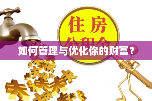 建水如何管理与优化你的财富？