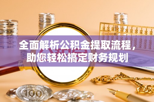 建水全面解析公积金提取流程，助您轻松搞定财务规划