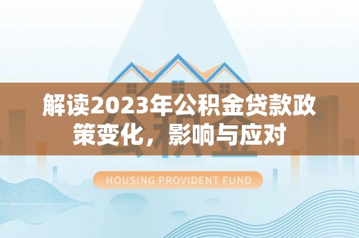 建水解读2023年公积金贷款政策变化，影响与应对