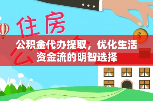 建水公积金代办提取，优化生活资金流的明智选择