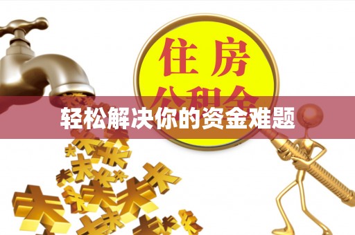 建水轻松解决你的资金难题