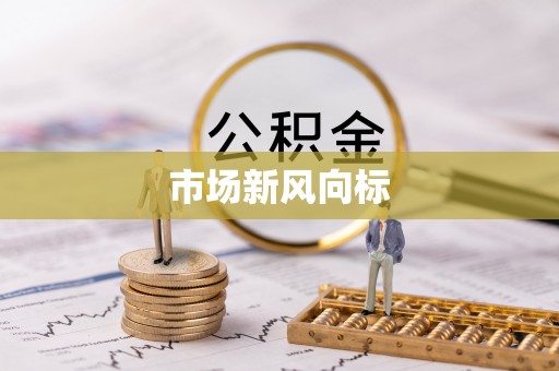 建水市场新风向标
