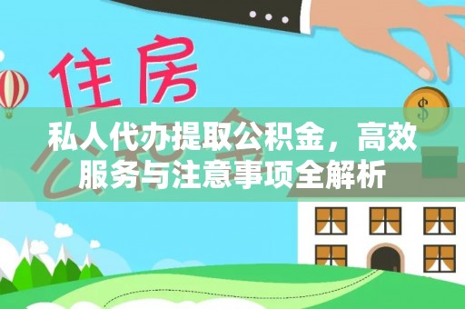 建水私人代办提取公积金，高效服务与注意事项全解析