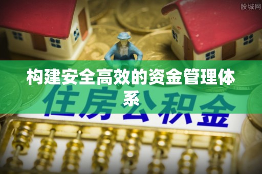 建水构建安全高效的资金管理体系