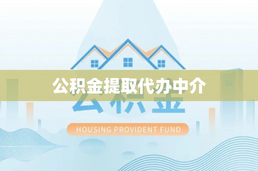 建水公积金提取代办中介