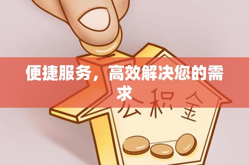 建水便捷服务，高效解决您的需求