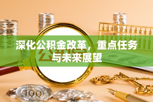 建水深化公积金改革，重点任务与未来展望