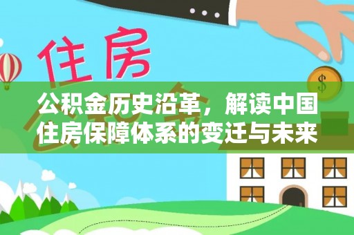 建水公积金历史沿革，解读中国住房保障体系的变迁与未来