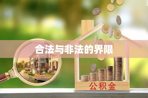 建水合法与非法的界限