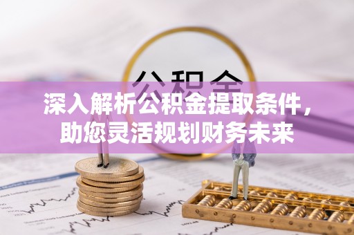 建水深入解析公积金提取条件，助您灵活规划财务未来