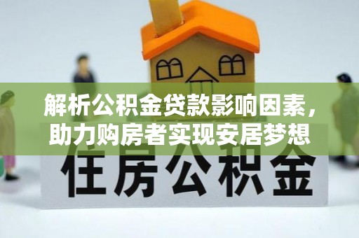建水解析公积金贷款影响因素，助力购房者实现安居梦想