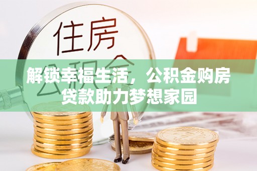 建水解锁幸福生活，公积金购房贷款助力梦想家园