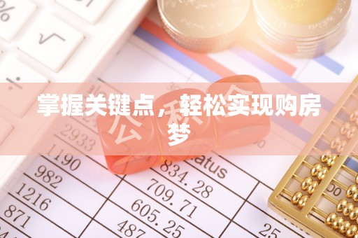 建水掌握关键点，轻松实现购房梦