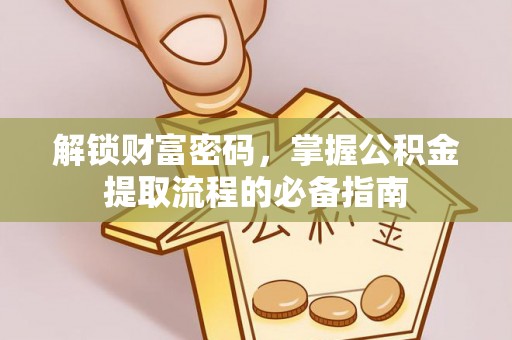 建水解锁财富密码，掌握公积金提取流程的必备指南