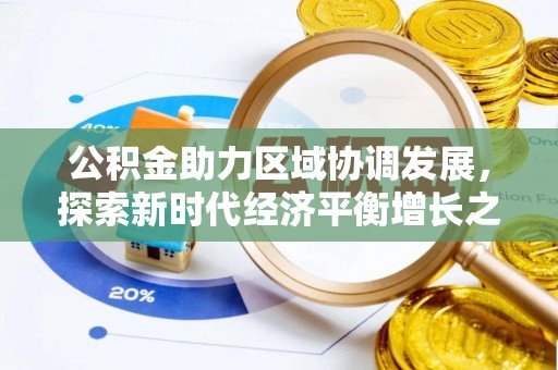 建水公积金助力区域协调发展，探索新时代经济平衡增长之道
