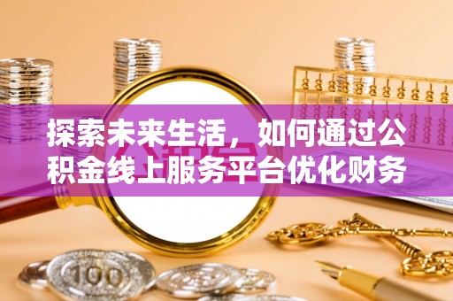 建水探索未来生活，如何通过公积金线上服务平台优化财务管理
