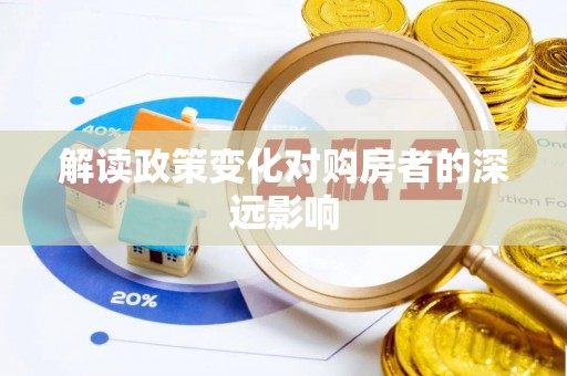 建水解读政策变化对购房者的深远影响